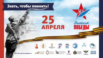 Диктант Победы - 2025 Диктант Победы - 2025.