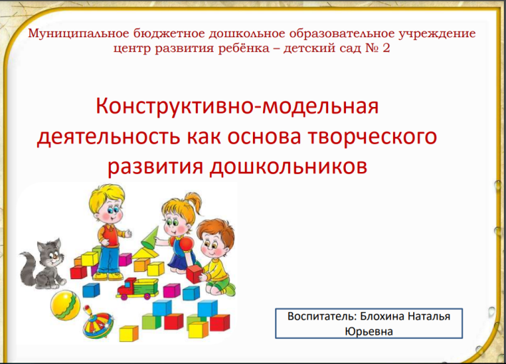 Конструктивно-модельная деятельность как основа творческого развития дошкольников Конструктивно-модельная деятельность как основа творческого развития дошкольников.